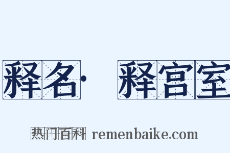 释名·释宫室是什么意思的图片